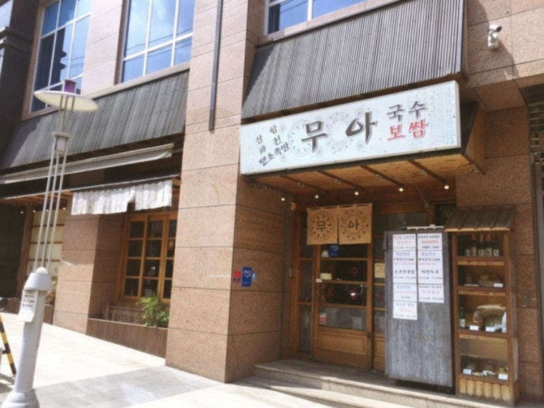 무아국수보쌈 이미지