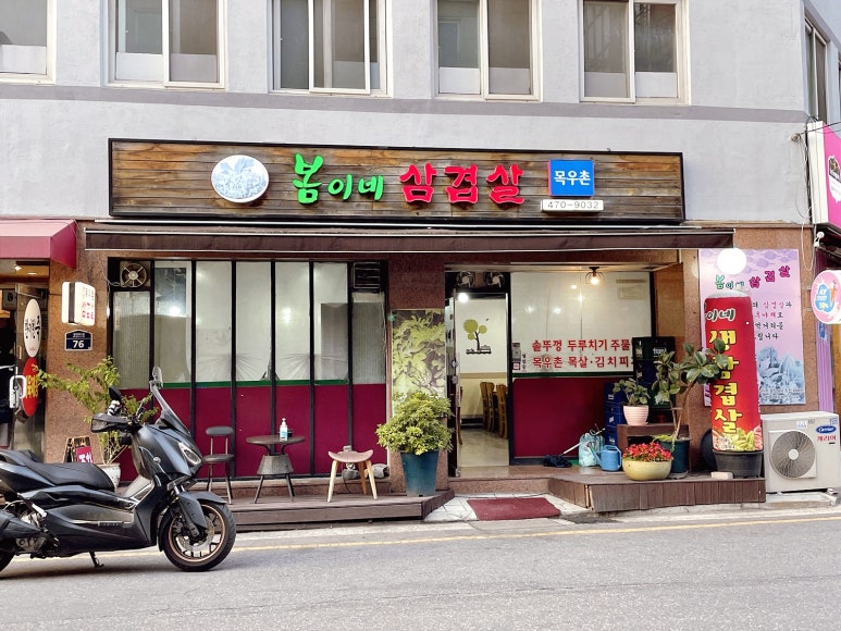 봄이네삼겹살목우촌 이미지