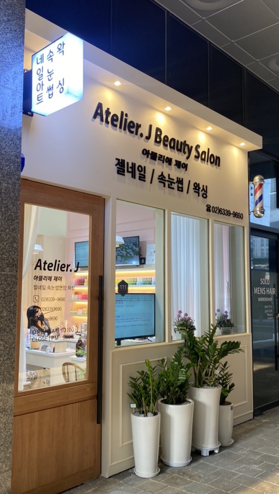 아뜰리에제이네일 이미지