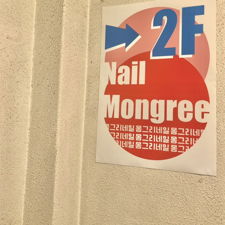 몽그리네일 이미지