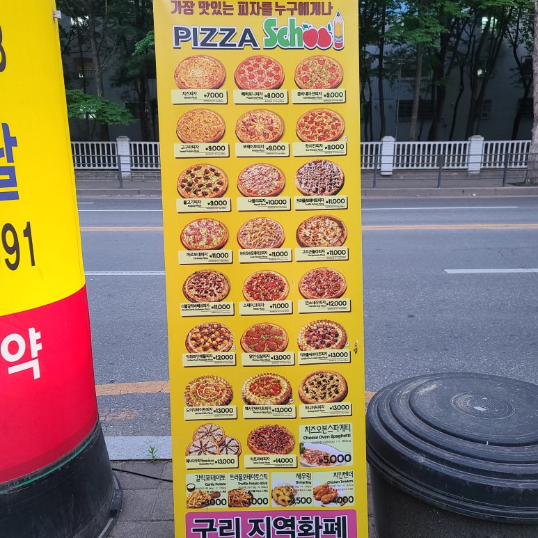 피자스쿨구리주공점 이미지
