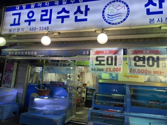 고우리수산 이미지