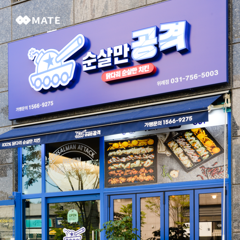 순살만공격성남 이미지