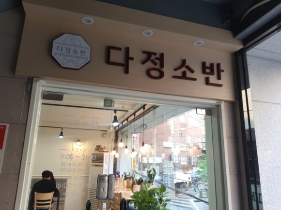 다정소반 이미지