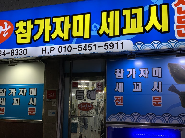 동해세꼬시 이미지
