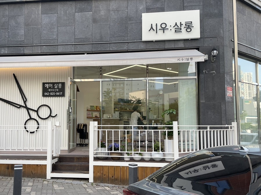 시우헤어샵 이미지