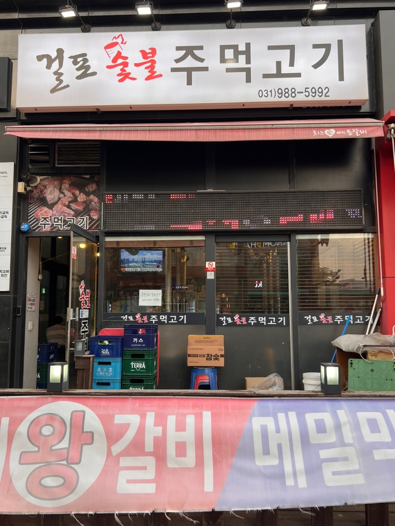 걸포숯불주먹고기 이미지