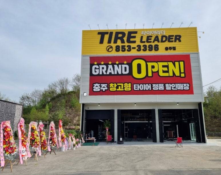 타이어리더충주점 이미지