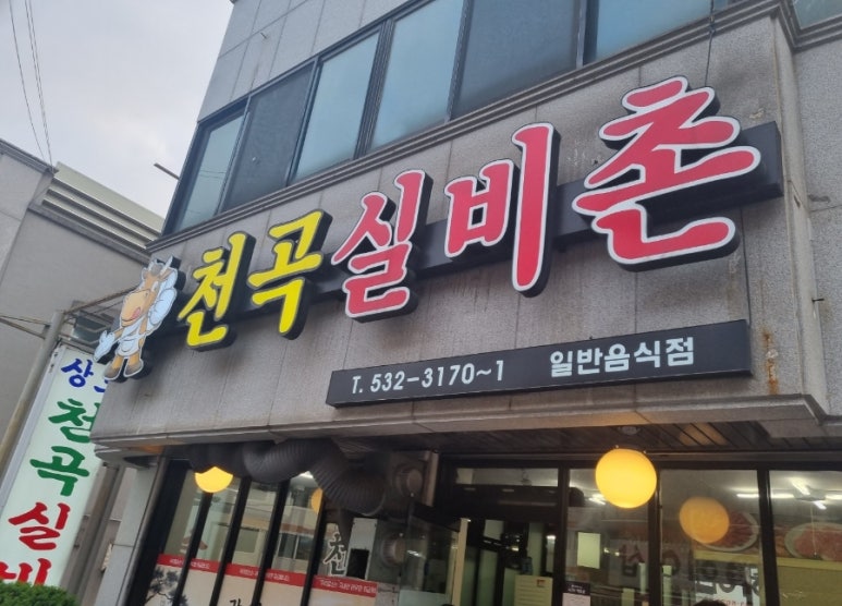 천곡실비촌 이미지
