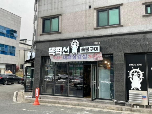 똑딱선숯불구이 이미지