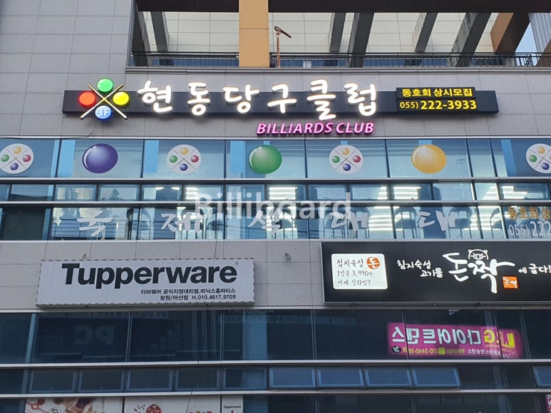 현동당구클럽 이미지