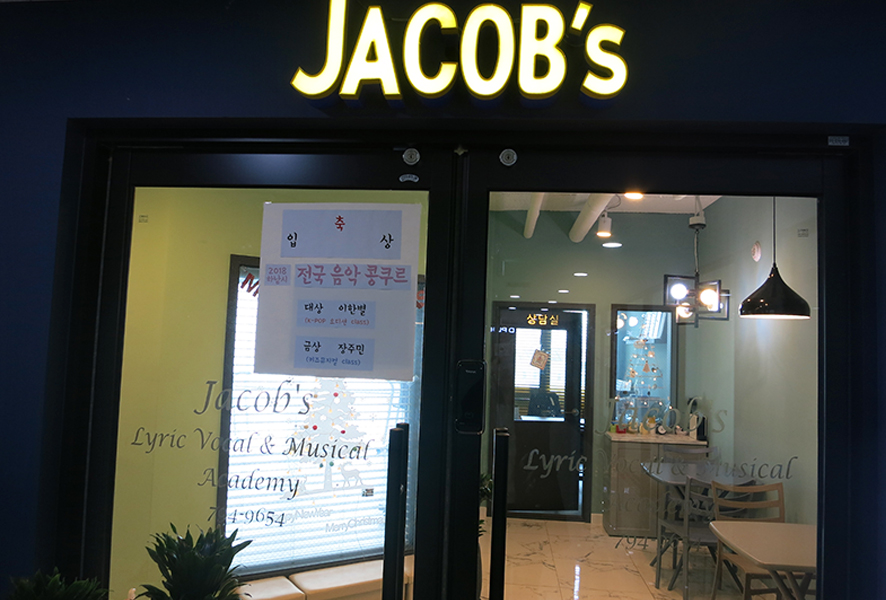 제이콥스음악학원 이미지