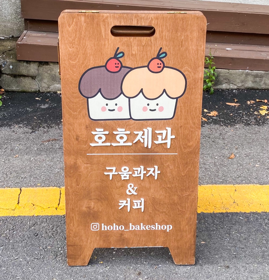 호호제과 이미지