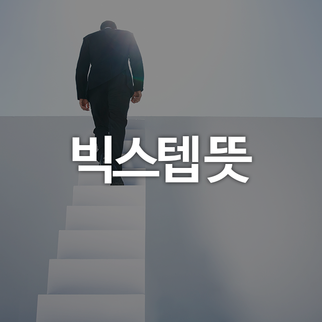 빅스텝 이미지