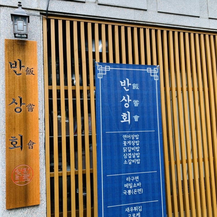 반상회성수 이미지