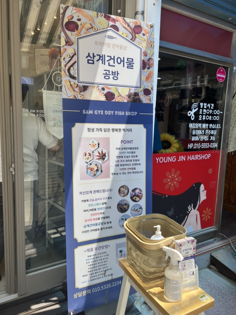 삼계건어물공방 이미지