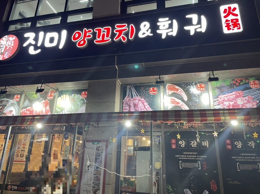 진미양꼬치훠궈 이미지