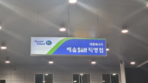 대명주유소 이미지