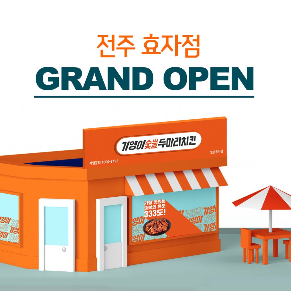 기영이숯불두마리치킨전주 이미지