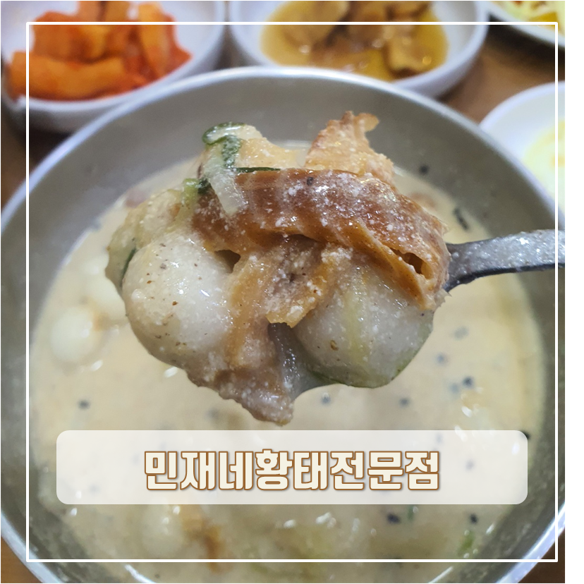 민재네황태전문점 이미지