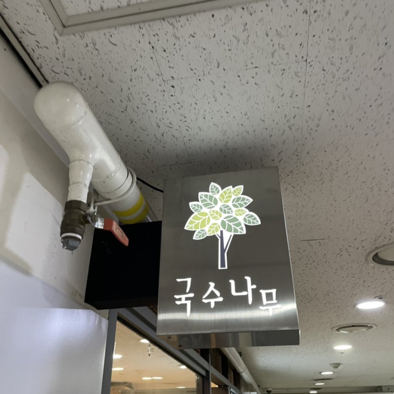 국수나무 충정로점 이미지