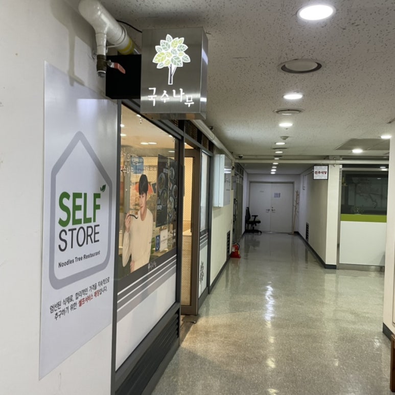 국수나무 충정로점 이미지