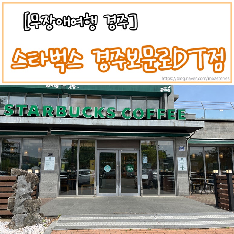 스타벅스경주보문로DT점 이미지