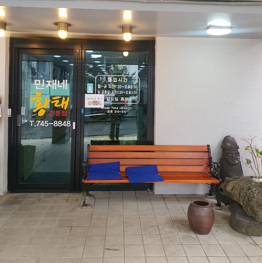 민재네황태전문점 이미지