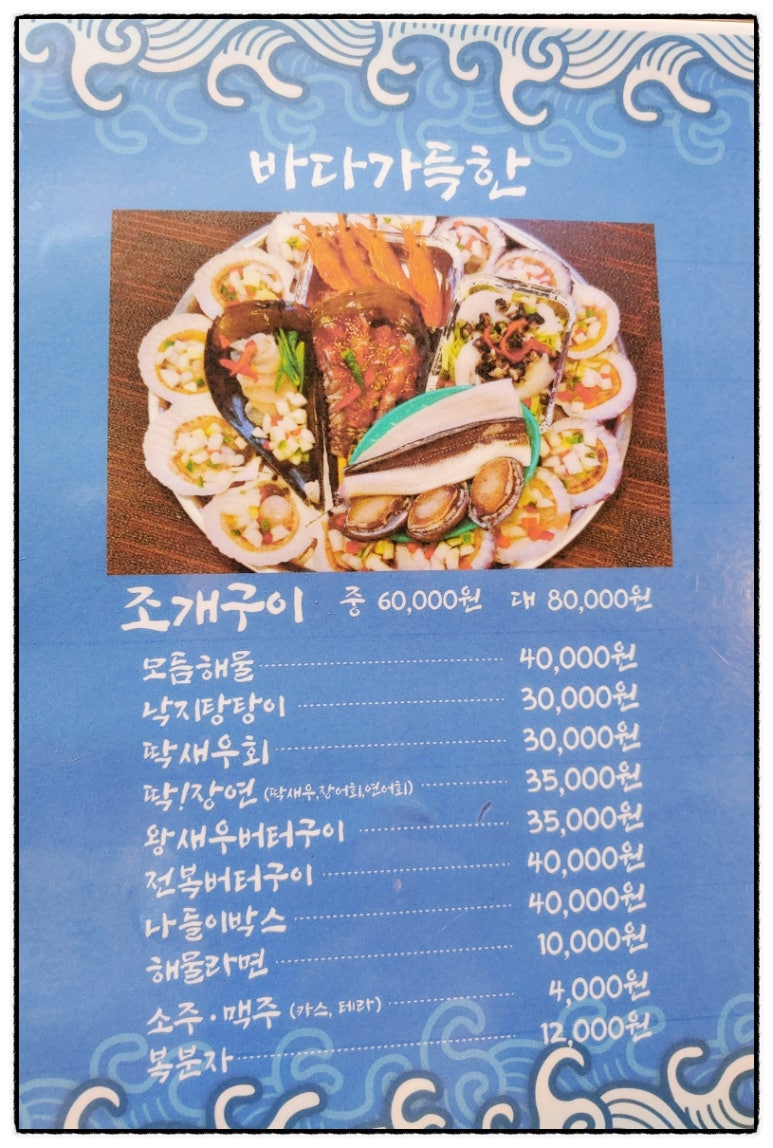 바다가득한거제조개구이 이미지