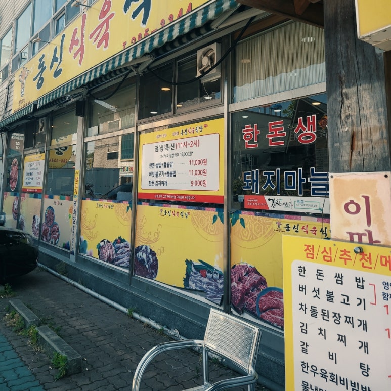 옥암식육식당 이미지