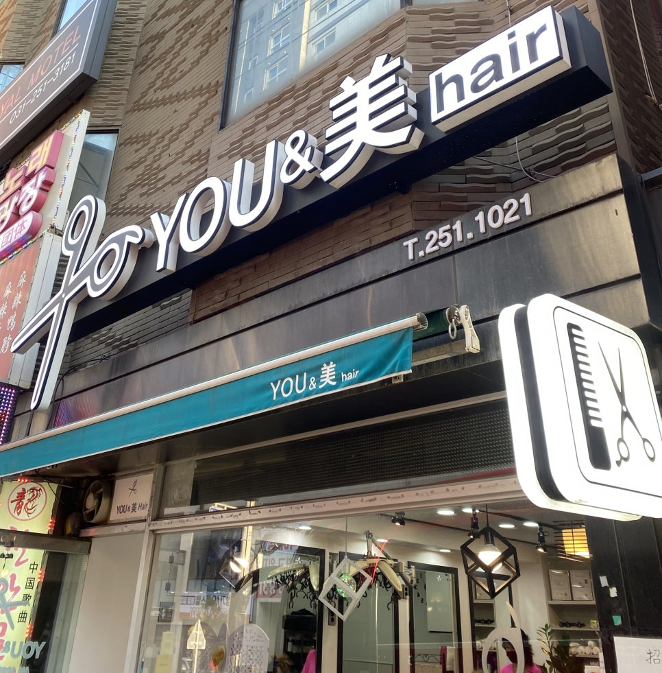 유앤미 헤어 이미지