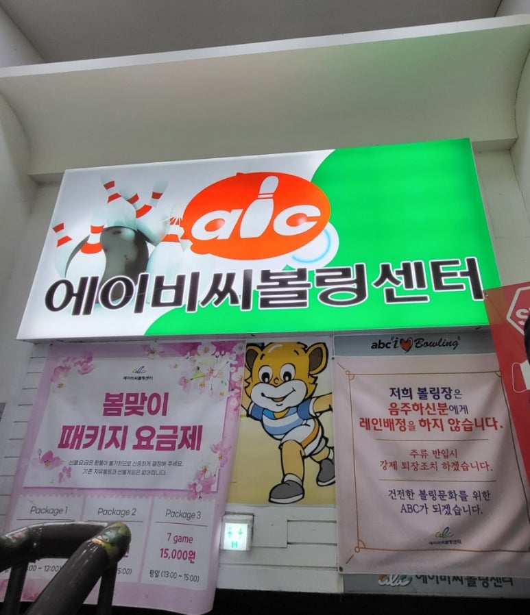ABC볼링장 이미지