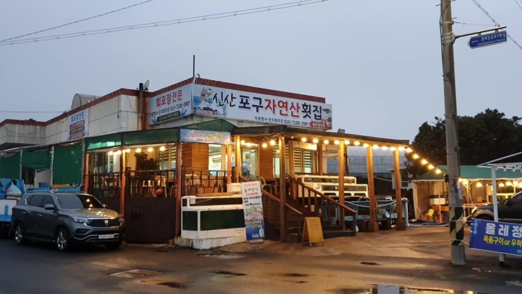 자연산횟집 이미지