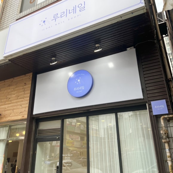 루리네일 이미지