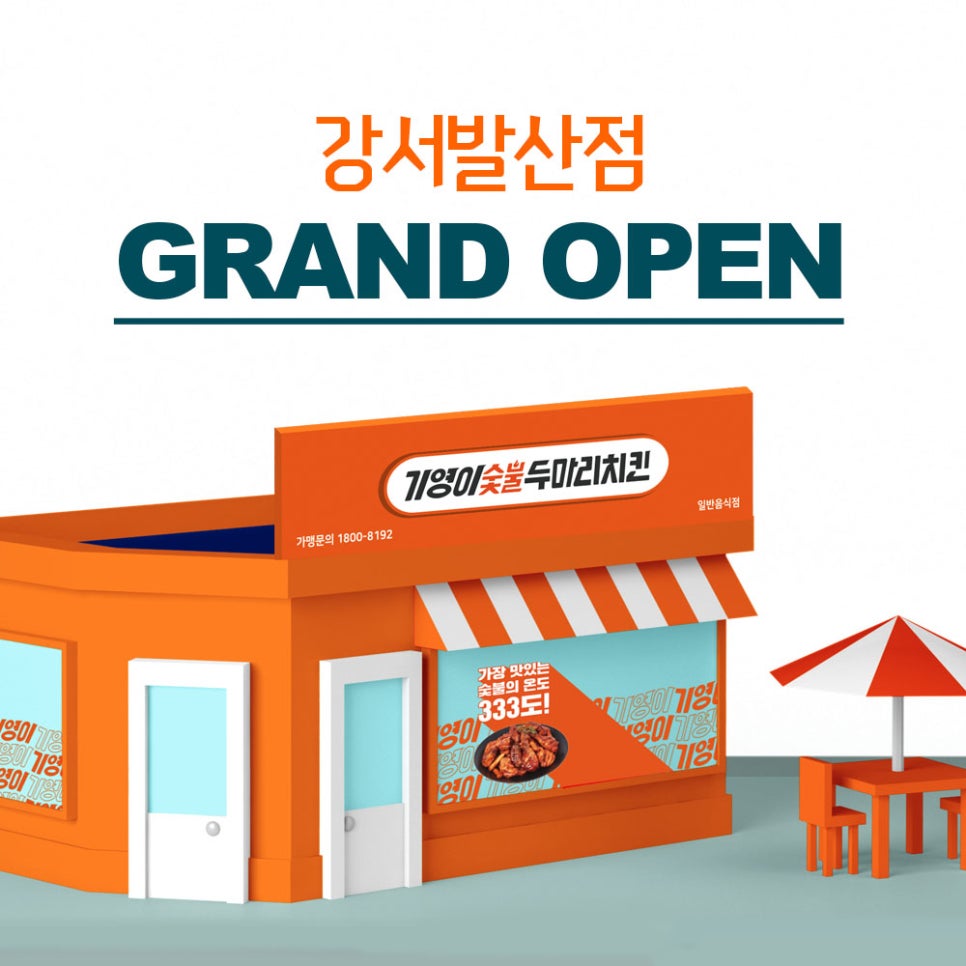 기영이숯불두마리치킨강서 이미지