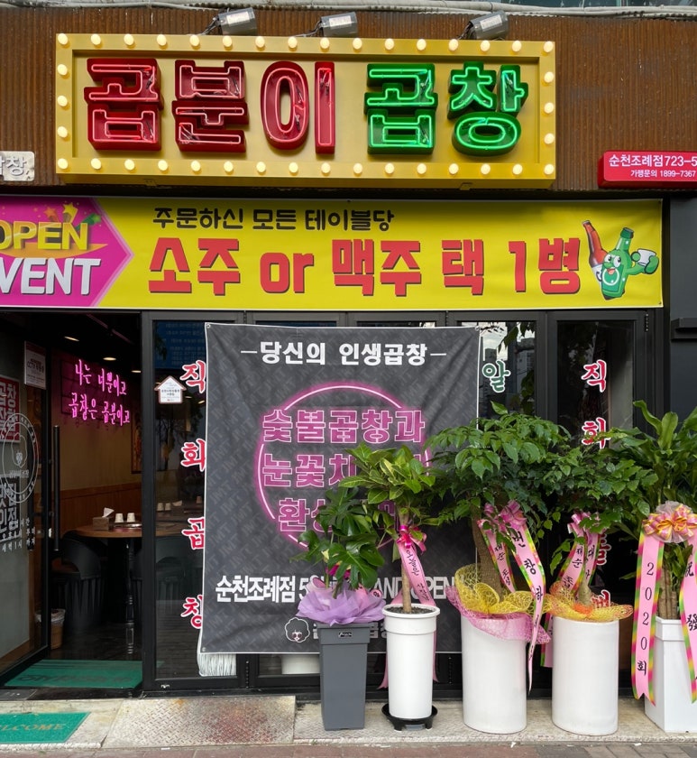 곱분이곱창 순천조례점 이미지