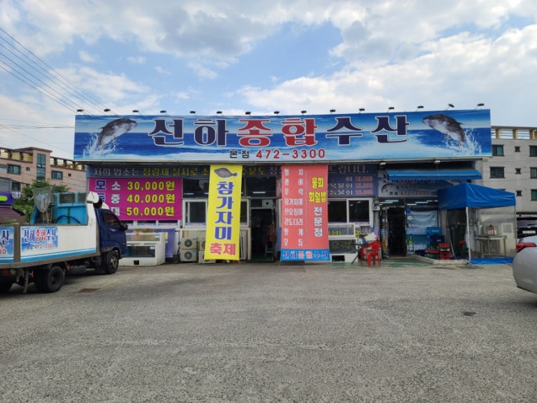 선하종합수산 이미지