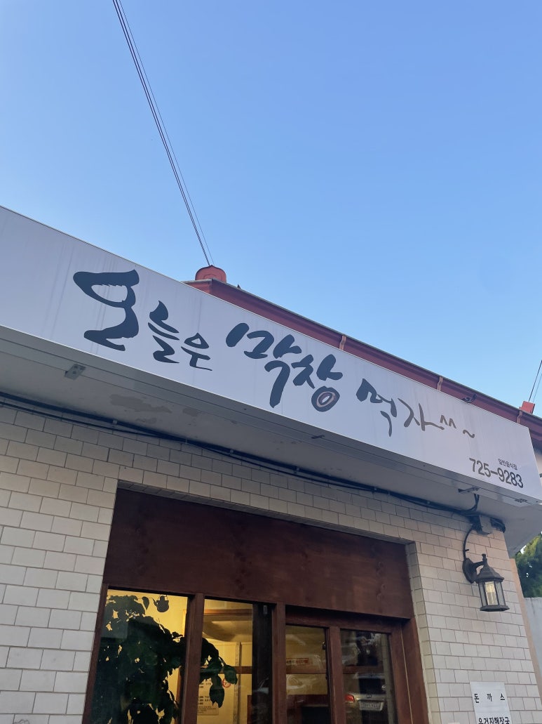 오늘은막창먹자 이미지