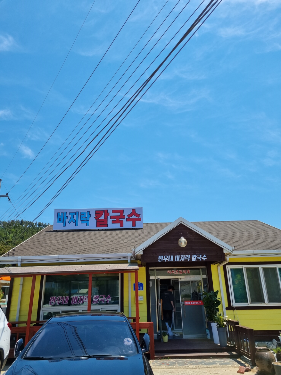 민우네바지락칼국수 이미지