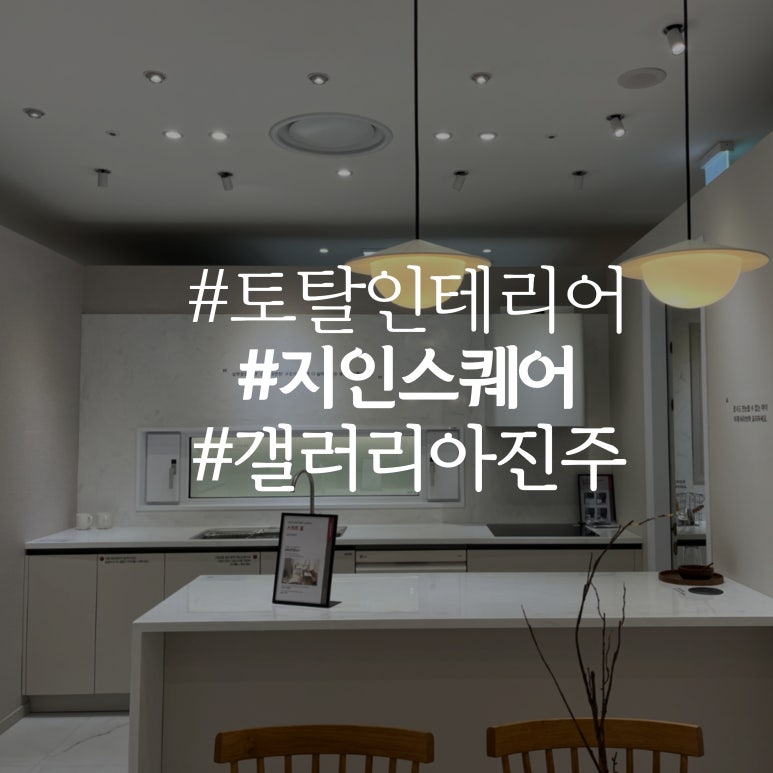 진주토탈인테리어 이미지