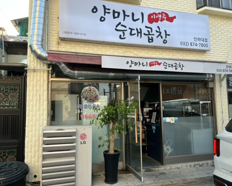 양마니순대곱창 이미지