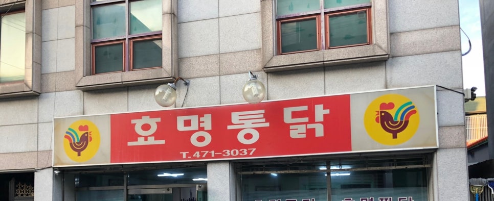 효명통닭 이미지