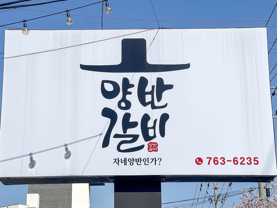 양반갈비 이미지