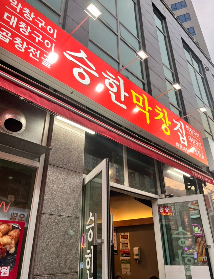 두꺼비막창 이미지