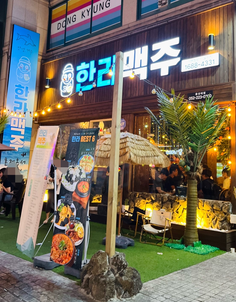 한라맥주 울산대점 이미지