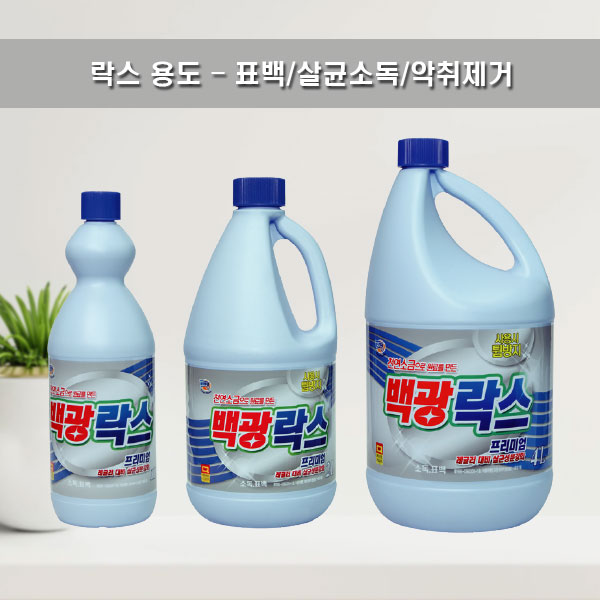 살균소독제 백광 유한 락스 성분 사용법 주의사항 용도 안정성 유효염소 함량 : 네이버 블로그