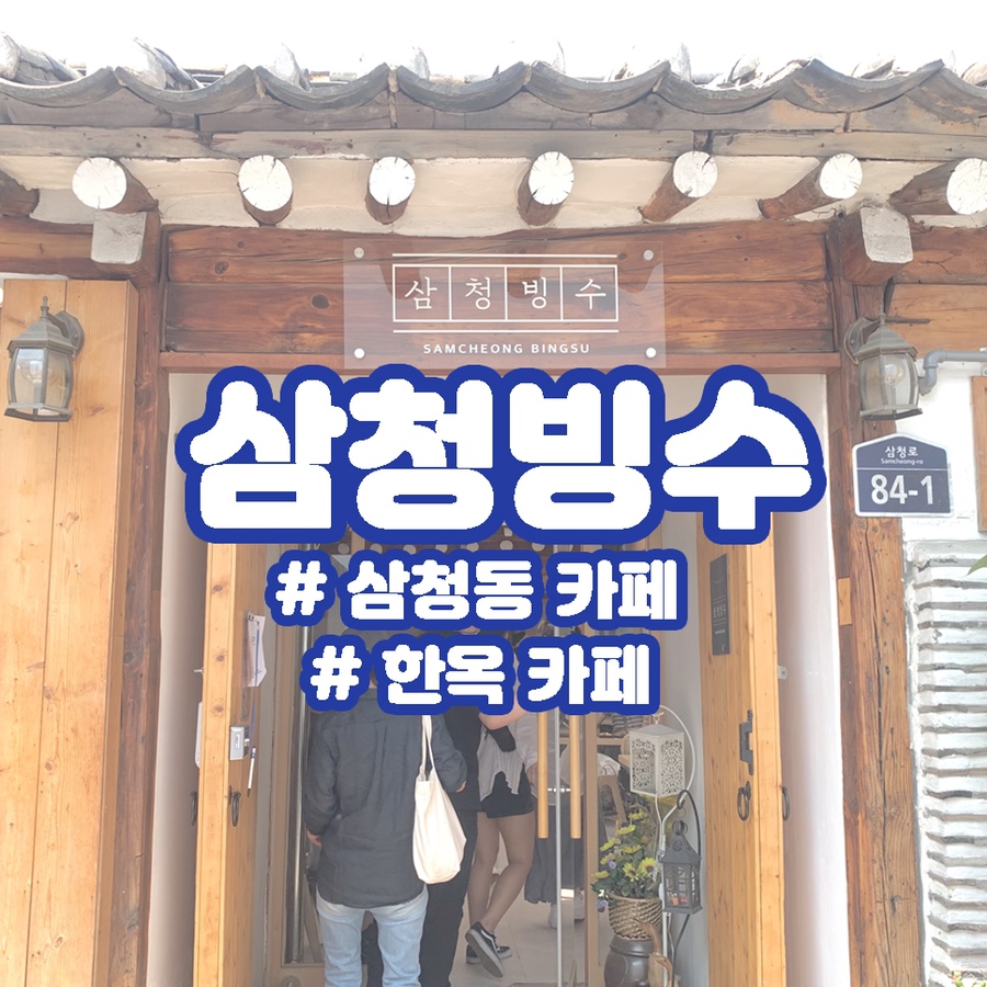 삼청빙수카페 이미지