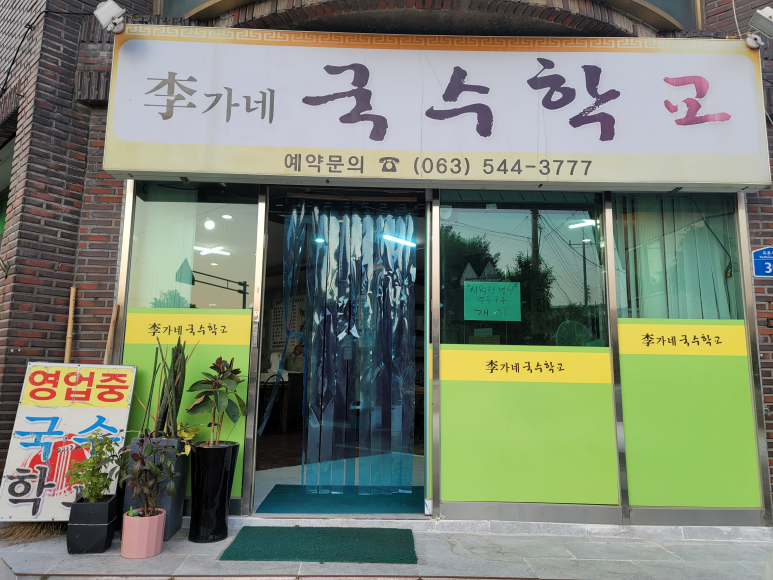 이가네국수학교 이미지
