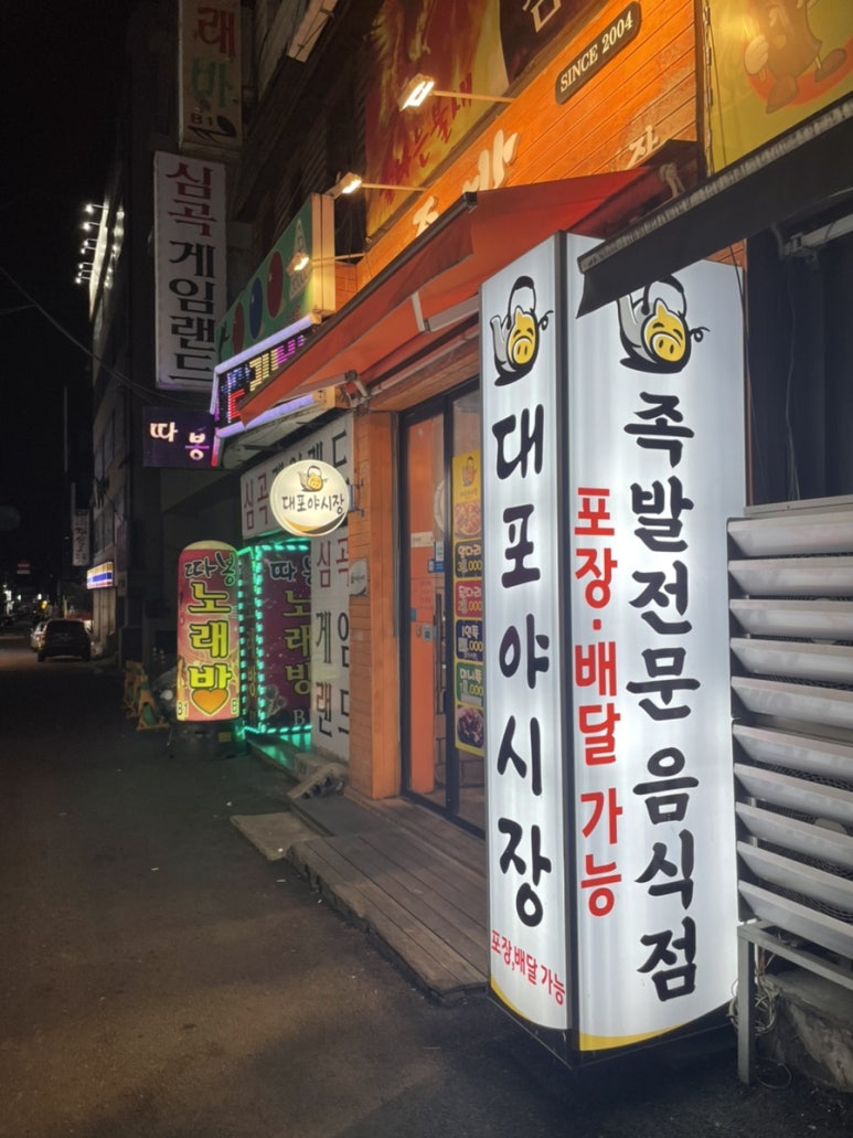 대포야시장족발 이미지