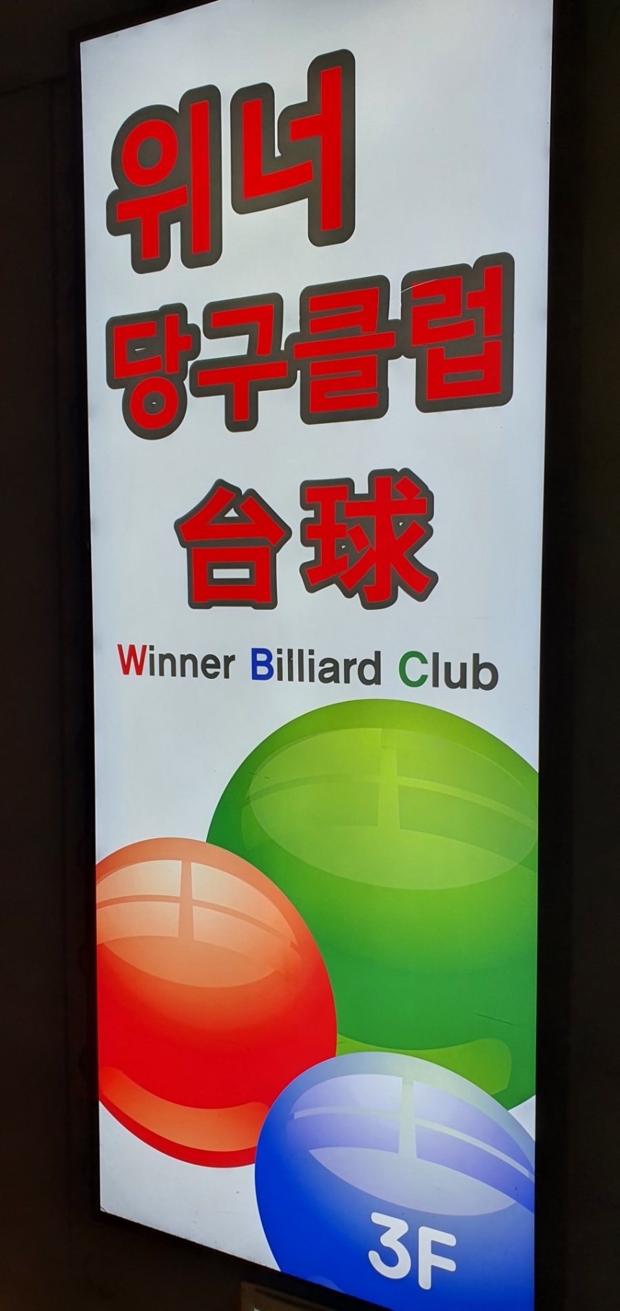 청춘당구장 이미지